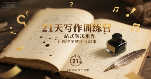 21天写作训练营，一站式解决难题，让你提笔就能写起来-顺彩轻创-资源网-最新项目分享网