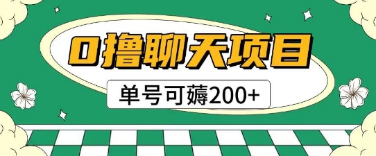 首发0撸聊天项目拆解无需实名认证单号可薅2张+-顺彩轻创-资源网-最新项目分享网