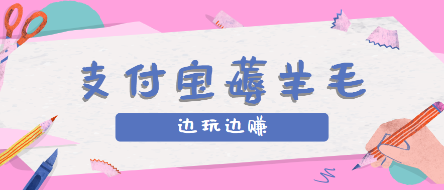 用支付宝边玩边赚！记账发圈薅羊毛攻略，每月稳赚50-200元(亲测到账)-顺彩轻创-资源网-最新项目分享网