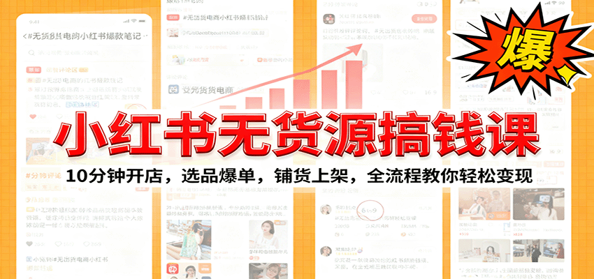 小红书无货源爆单课：10分钟开店，选品爆单，铺货上架，全流程教你轻松变现-顺彩轻创-资源网-最新项目分享网