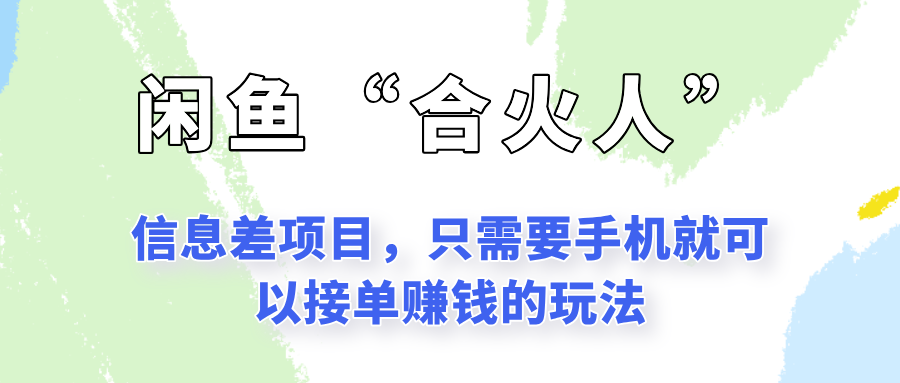 闲鱼“合火人”玩法，一个只需要手机就能赚钱的小项目-顺彩轻创-资源网-最新项目分享网