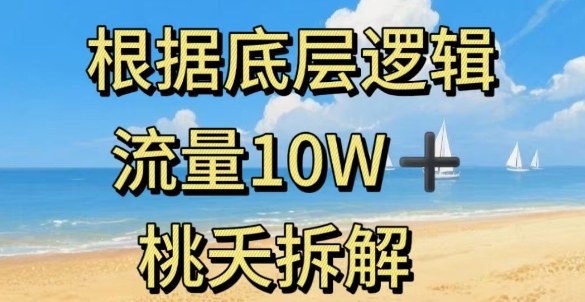 据底层逻辑，流量10W+，以安全知识科普为例-顺彩轻创-资源网-最新项目分享网