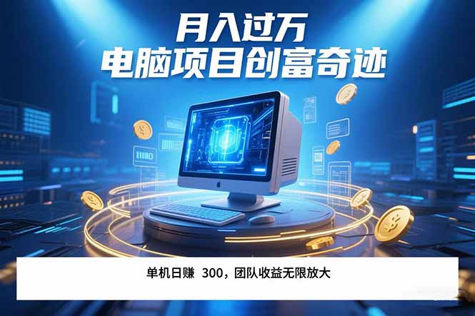 最新电脑项目单机每天收益300+ 带有团队管道收益 可无限放大 月入过万…-顺彩轻创-资源网-最新项目分享网