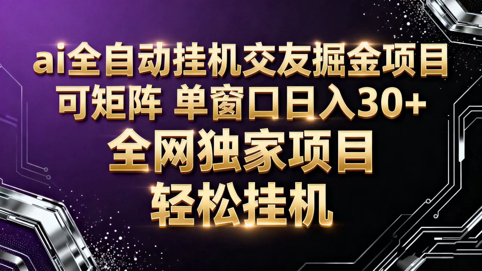 ai全自动挂机语聊掘金 可矩阵 单窗口轻松日入30+-顺彩轻创-资源网-最新项目分享网