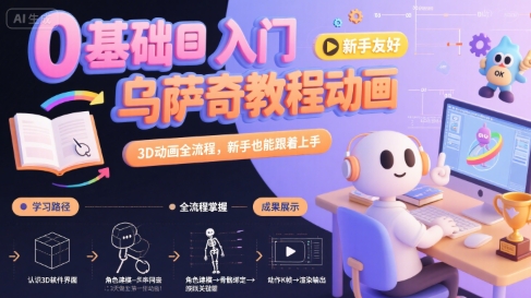 0基础入门乌萨奇教程动画，3D动画全流程，新手也能跟着上手-顺彩轻创-资源网-最新项目分享网