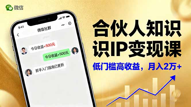 合伙人知识IP变现课，微信生态,内容创作与爆款打造,全网引流，新手月入2w+-顺彩轻创-资源网-最新项目分享网