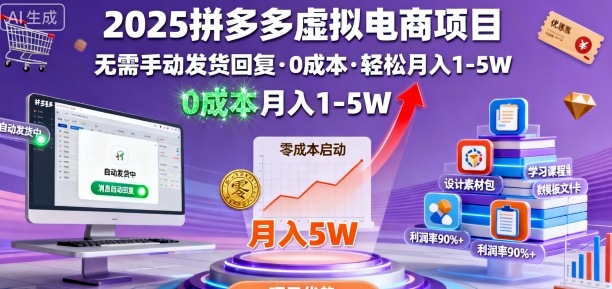 2025拼多多虚拟电商项目，无需手动发货回复，0成本，轻松月入1-5W【揭秘】-顺彩轻创-资源网-最新项目分享网