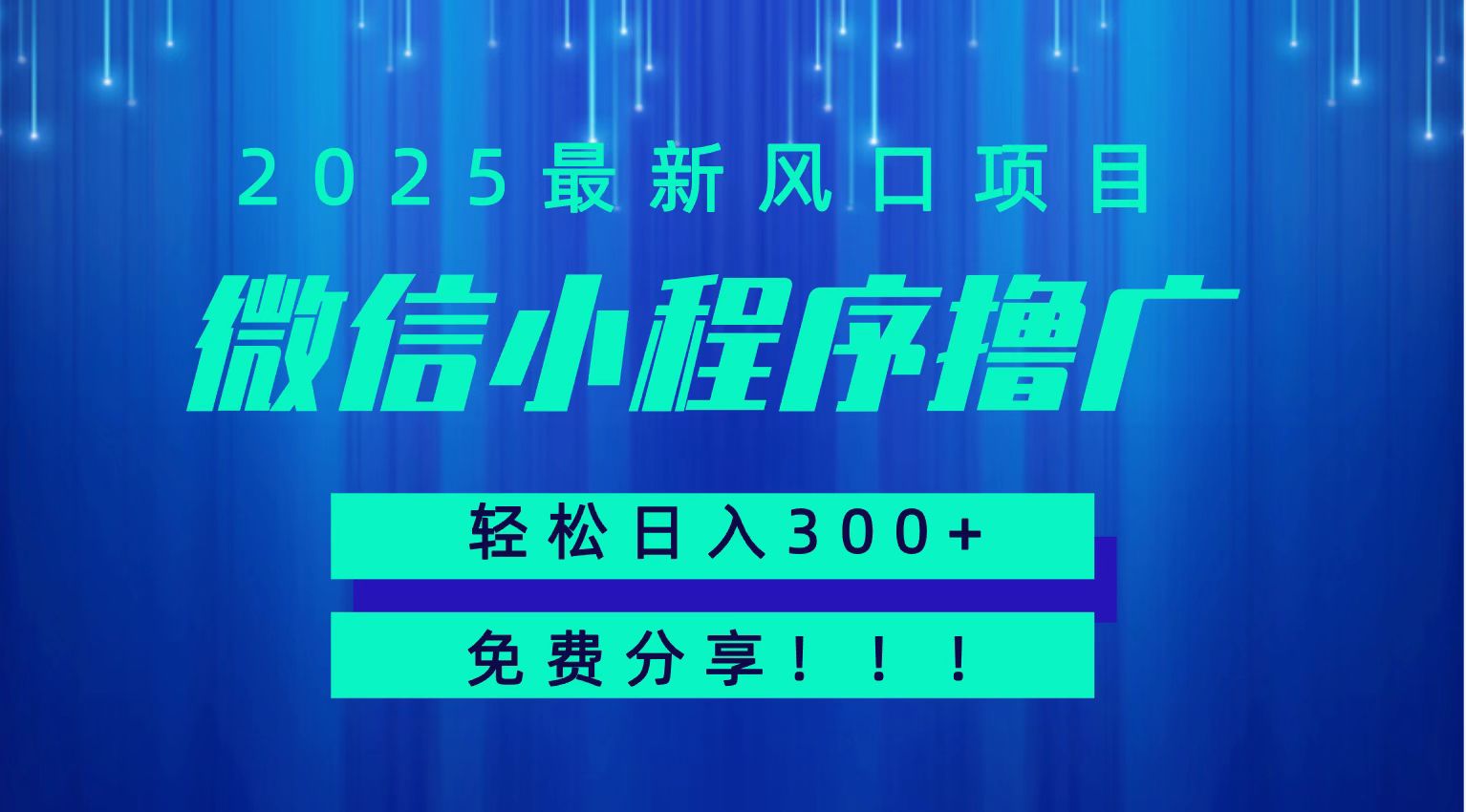 微信小程序撸广，最新风口项目，日入300+ 免费分享 可批量操作 小白可轻松上手！！-顺彩轻创-资源网-最新项目分享网