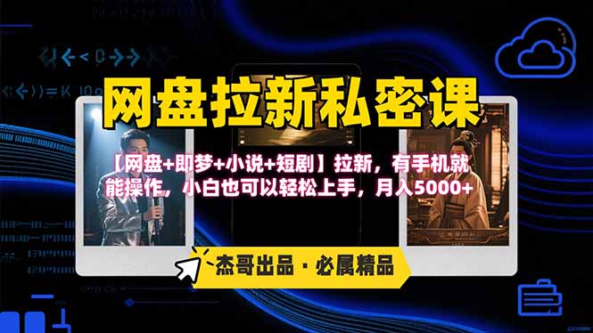 网盘拉新躺赚玩法，【网盘+即梦+小说+短剧】拉新，有手机就能操作…-顺彩轻创-资源网-最新项目分享网