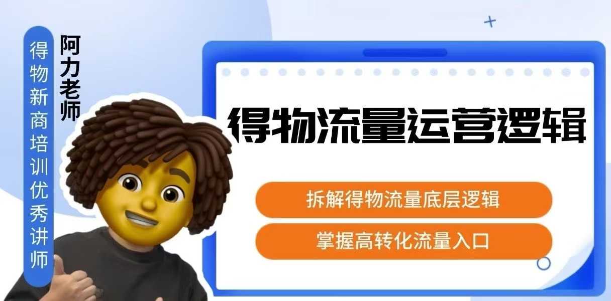 得物流量运营逻辑，拆解得物流量底层逻辑，掌握高转化入口-顺彩轻创-资源网-最新项目分享网