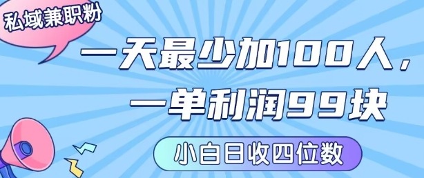 私域兼职粉项目：一天最少加100人，一单利润最少99米 ，新手小白也能每天进账小1k+-顺彩轻创-资源网-最新项目分享网