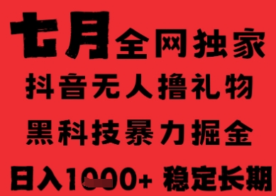 7月最新风口抖音无人直播纯暴力撸音浪，不出镜不说话，黑科技全自动运行，长期稳定，日入1k【揭秘】-顺彩轻创-资源网-最新项目分享网