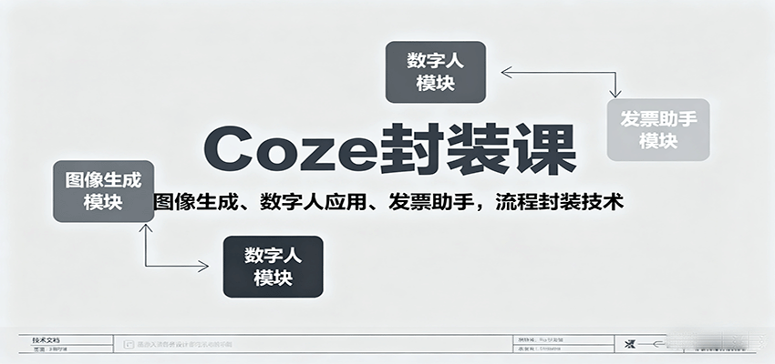 Coze封装课，图像生成、数字人应用、发票助手，流程封装技术-顺彩轻创-资源网-最新项目分享网