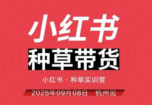 小红书种草带货实训营9月8日杭州线下课，全程录音+字幕，全网唯一小红书实战营-顺彩轻创-资源网-最新项目分享网