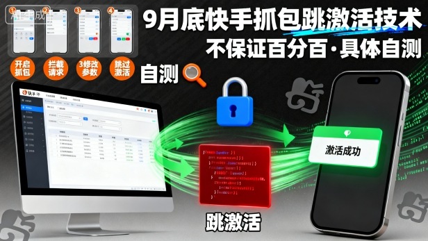 9月底快手抓包跳激活技术，不保证百分百，具体自测-顺彩轻创-资源网-最新项目分享网