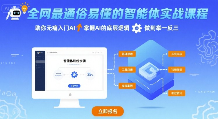 全网最通俗易懂的智能体实战课程，助你无痛入门AI，掌握AI的底层逻辑，做到举一反三-顺彩轻创-资源网-最新项目分享网