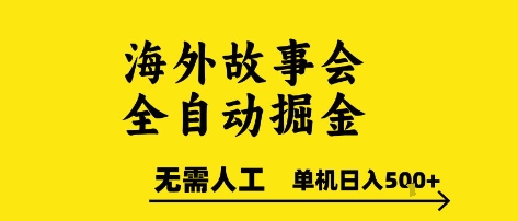 海外故事会全自动掘进，0人工，可矩阵，单机日入5张+【揭秘】-顺彩轻创-资源网-最新项目分享网