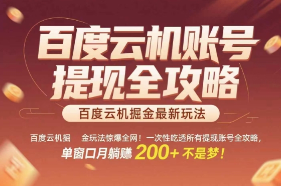 惊爆全网的百度云机掘金玩法，从提现账号到实操全攻略一次性吃透，单窗口月躺入 2张稳了【揭秘】-顺彩轻创-资源网-最新项目分享网