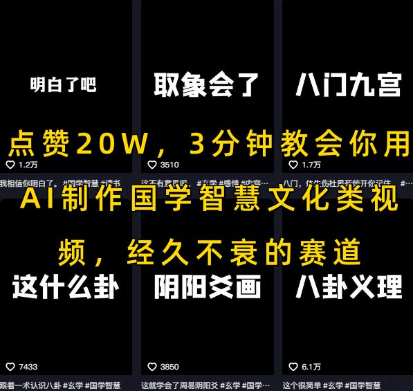 点赞20W，3分钟教会你用AI制作国学智慧文化类视频，经久不衰的赛道-顺彩轻创-资源网-最新项目分享网