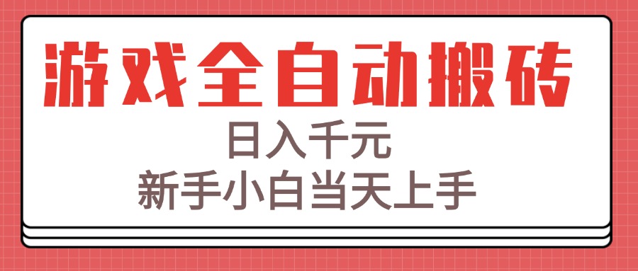 游戏全自动搬砖技术，日入千元，新手小白当天上手！-顺彩轻创-资源网-最新项目分享网