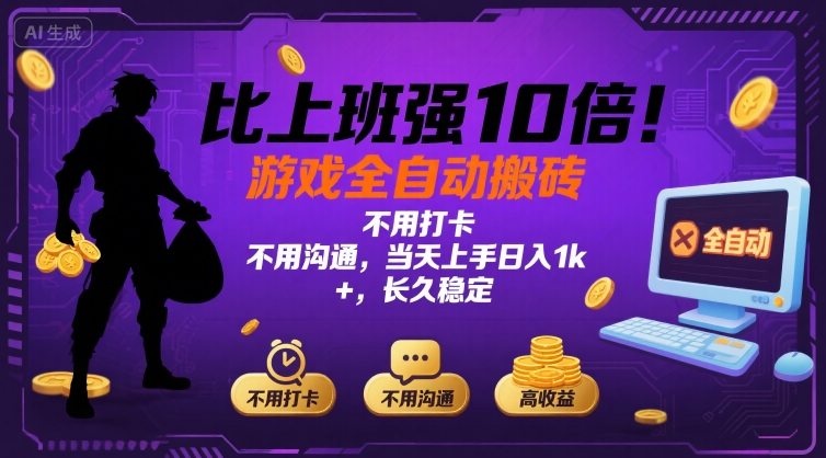 比上班强10倍！游戏全自动搬砖：不用打卡 不用沟通，当天上手日入1k +，长久稳定【揭秘】-顺彩轻创-资源网-最新项目分享网