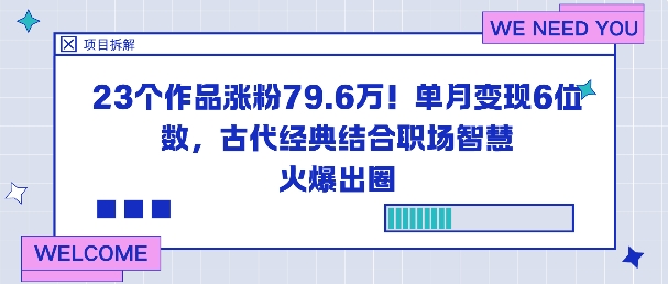 23个作品涨粉79.6W！单月变现6位数，古代经典结合职场智慧火爆出圈-顺彩轻创-资源网-最新项目分享网