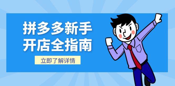 拼多多新手开店全指南，个人企业店铺注册流程，后台基础操作详解-顺彩轻创-资源网-最新项目分享网