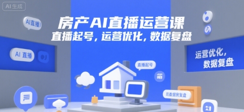 房产AI直播运营课，直播起号，运营优化，数据复盘-顺彩轻创-资源网-最新项目分享网