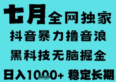 7月最新风口抖音无人直播撸音浪，长期稳定，非短期，全自动运行，低门槛无脑，日入1k+【揭秘】-顺彩轻创-资源网-最新项目分享网