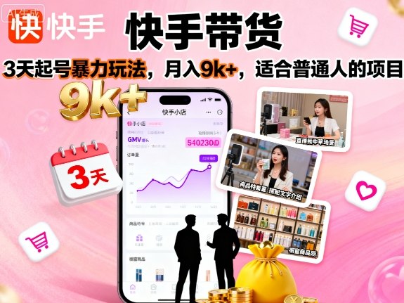 快手带货，3天起号暴力玩法，月入9k+，适合普通人的项目-顺彩轻创-资源网-最新项目分享网