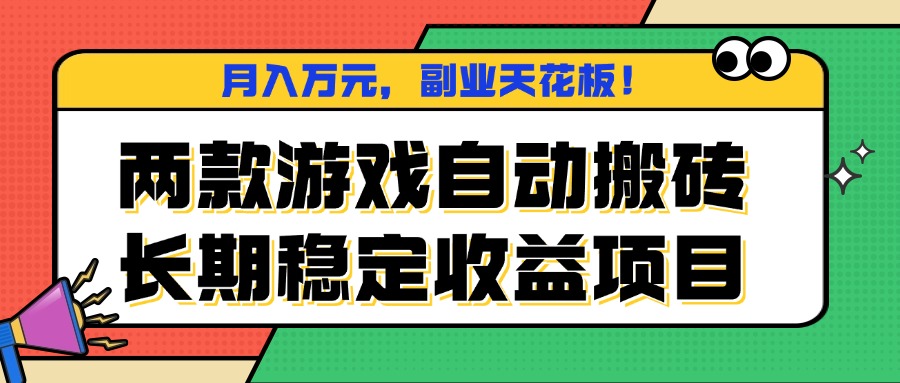 两款游戏自动搬砖，月入万元，长期稳定收益项目，副业天花板！-顺彩轻创-资源网-最新项目分享网