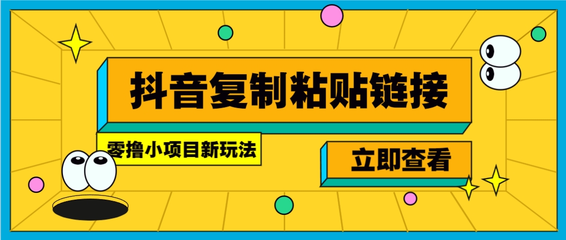 零撸小项目，只需复制广告链接即可轻松赚钱，20秒一条，轻松日收益几十几百元-顺彩轻创-资源网-最新项目分享网