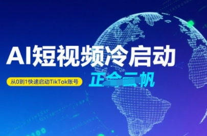 Tiktok Ai短视频快速冷启动，从0到1快速启动的账号-顺彩轻创-资源网-最新项目分享网