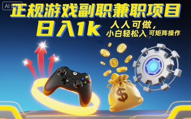 正规游戏副职兼职项目，日入1k，人人可做，小白轻松入手，可矩阵操作【揭秘】-顺彩轻创-资源网-最新项目分享网
