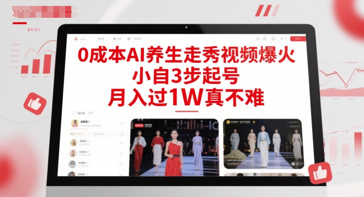 0成本AI养生走秀视频爆火，小自3步起号，月入过1W真不难-顺彩轻创-资源网-最新项目分享网