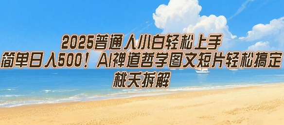 2025普通人小白轻松上手，简单日入5张，AI禅道哲学图文短片轻松搞定-顺彩轻创-资源网-最新项目分享网