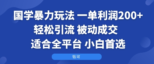 国学暴力玩法：一单利润2张+轻松引流 被动成交 适合全平台 小白首选-顺彩轻创-资源网-最新项目分享网