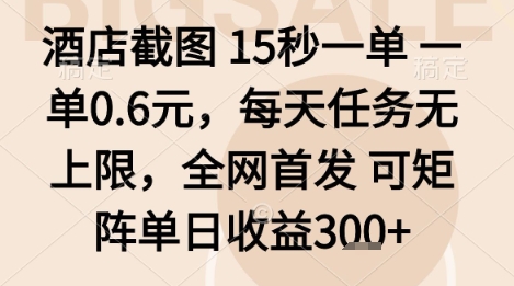 酒店截图项目，15秒一单，一单0.6米，每天任务无上限，全网首发可矩阵单日收益3张+【揭秘】-顺彩轻创-资源网-最新项目分享网