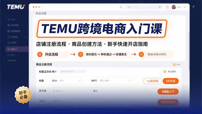 TEMU跨境电商入门课，店铺注册流程，商品创建方法，新手快速开店指南-顺彩轻创-资源网-最新项目分享网