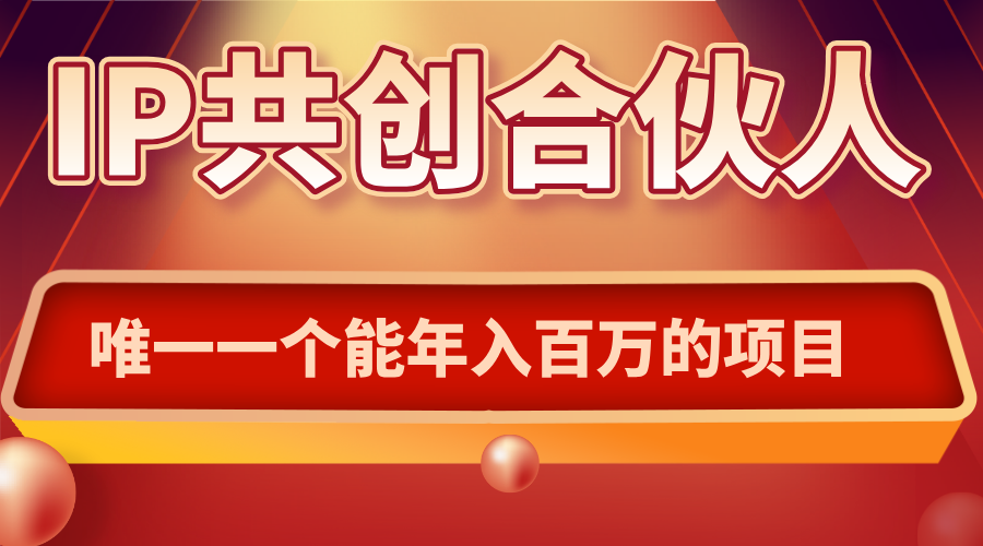 如何通过IP共创合伙人一起合伙“卖项目”-顺彩轻创-资源网-最新项目分享网