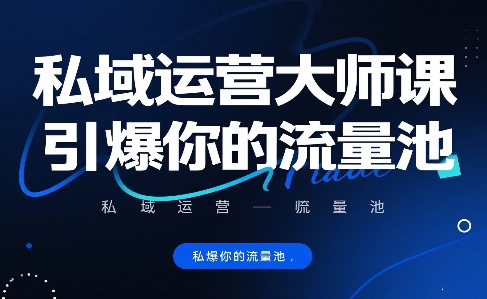 私域运营大师课，引爆你的流量池-顺彩轻创-资源网-最新项目分享网