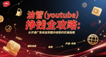 油管(youtube)挣钱全攻略：从开通广告收益到国内收款的实操指南(更新)-顺彩轻创-资源网-最新项目分享网