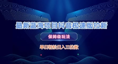 最新蓝海项目抖音极速版拉新，保姆级玩法，单日轻松日入三位数-顺彩轻创-资源网-最新项目分享网