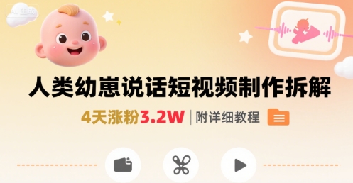 拆解人类幼崽宝宝要说话短视频制作，4天涨粉3.2W，附详细教程-顺彩轻创-资源网-最新项目分享网