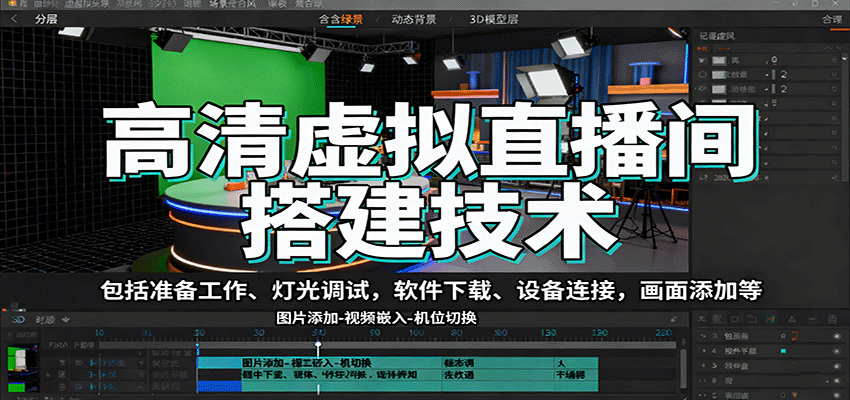 高清虚拟直播间搭建技术，包括准备工作、灯光调试，软件下载、设备连接，画面添加等-顺彩轻创-资源网-最新项目分享网