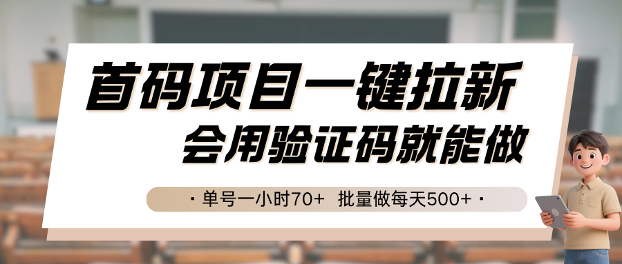 首码项目一键拉新，会用验证码就能做 单号一小时70+，批量做每天500+-顺彩轻创-资源网-最新项目分享网