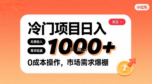 在小红书上发现个冷门路子，需求不小，零成本操作，每天能有1k进账-顺彩轻创-资源网-最新项目分享网