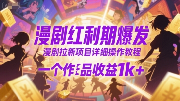 漫剧红利期爆发，漫剧拉新项目详细操作教程，一个作品收益1k+-顺彩轻创-资源网-最新项目分享网