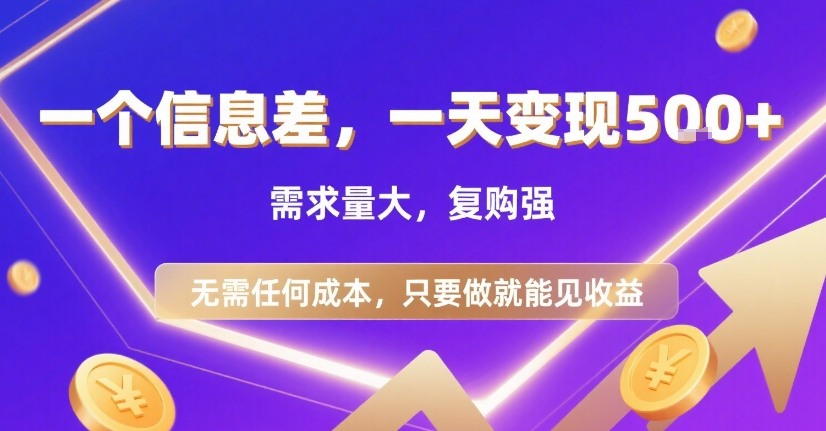 一个信息差，一天变现5张+，需求量大，复购强，无需任何成本，只要做就能见收益【揭秘】-顺彩轻创-资源网-最新项目分享网