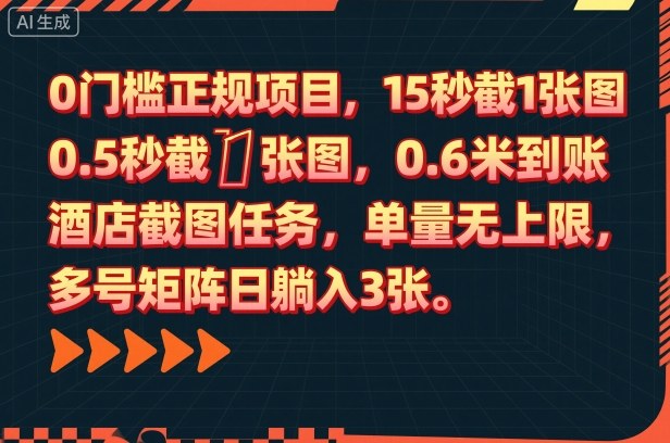 0门槛正规项目，15秒截1张图，0.6米到账，酒店截图任务，单量无上限，多号矩阵日躺入3张【揭秘】-顺彩轻创-资源网-最新项目分享网